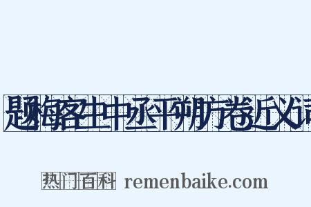 题梅客生中丞平朔方卷近义词是什么意思的图片